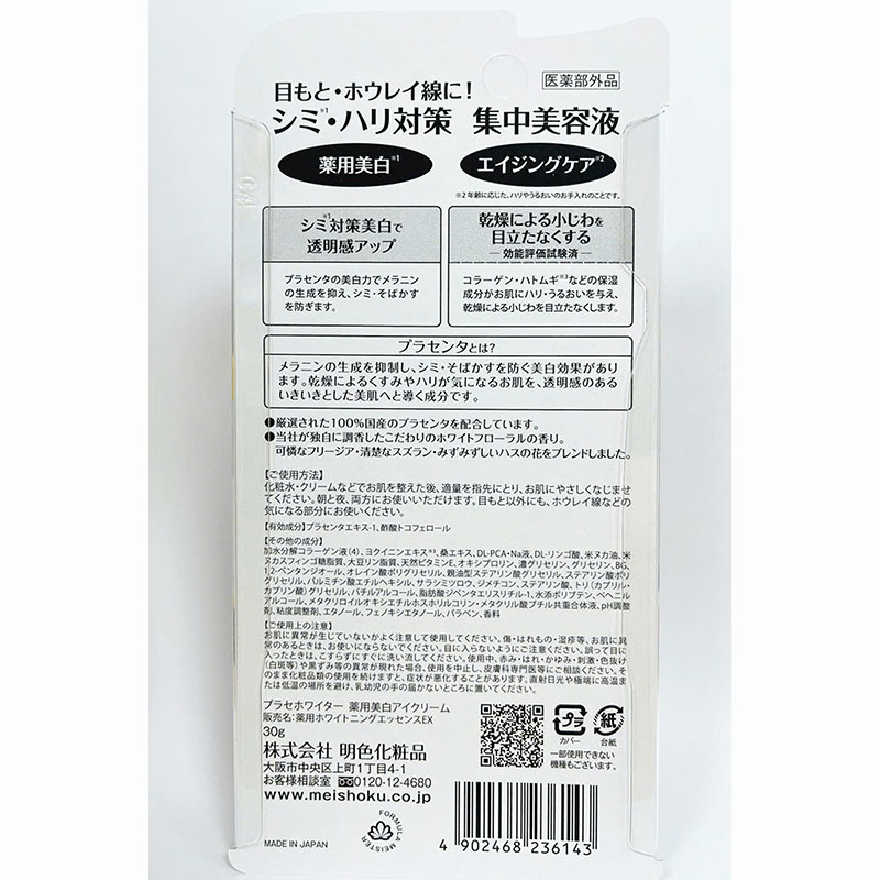 Kem dưỡng vùng mắt Nhật Bản Meishoku Placewhiter 30g, giảm thâm quầng mắt, nếp nhăn thương hiệu MEISHOKU