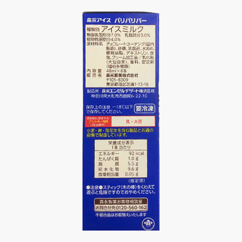 Kem Pari Pari choco Nhật Bản Morinaga (48ml x 8 cái) thương hiệu MORINAGA