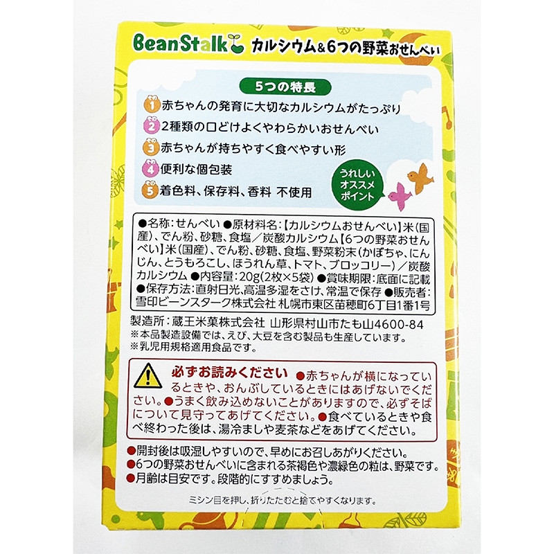TPBS: Bánh gạo bổ sung canxi và 6 loại rau củ Beanstalk 20g (2 cái x 5 gói) thương hiệu 